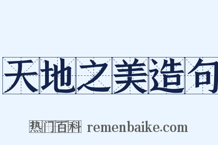 天地之美造句是什么意思的图片